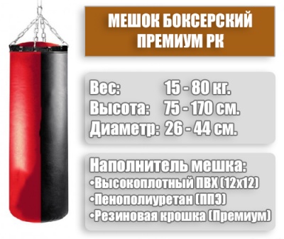 Мешок Боксерский Премиум РК - 40 кг
